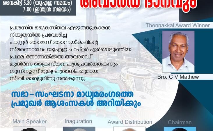ഐപിസി ഗ്ലോബൽ മീഡിയ യുഎഇ ചാപ്റ്റർ യോഗവും  തോന്നയ്ക്കൽ അവാർഡ് ദാനവും  ഡിസംബർ 2 ന്