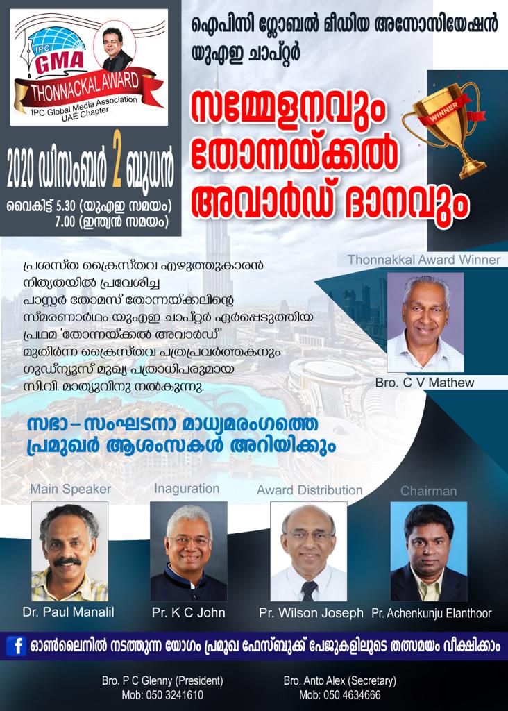 ഐപിസി ഗ്ലോബൽ മീഡിയ യുഎഇ ചാപ്റ്റർ യോഗവും തോന്നയ്ക്കൽ അവാർഡ് ദാനവും ഡിസംബർ 2 ന്