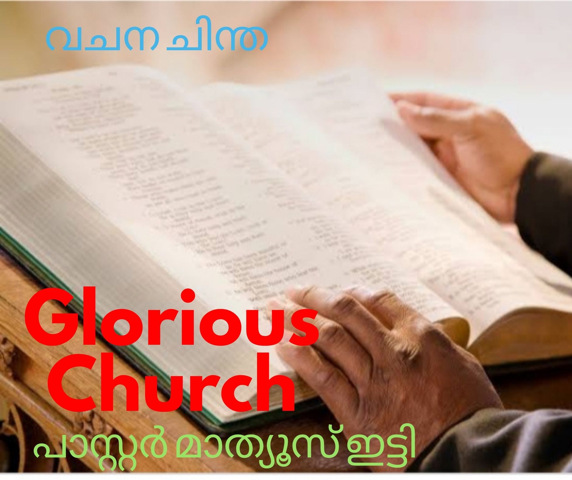 തേജസ്സേറിയ സഭ