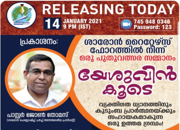 ശാരോൻ റൈറ്റേഴ്സ് ഫോറം പുറത്തിറക്കുന്ന ഗ്രന്ഥത്തിന്റെ പ്രകാശനം ഇന്ന്