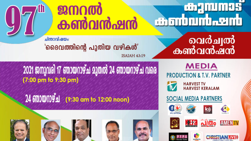 97ാമത് കുമ്പനാട് കൺവൻഷന്   ഓൺലൈനിൽ തുടക്കം