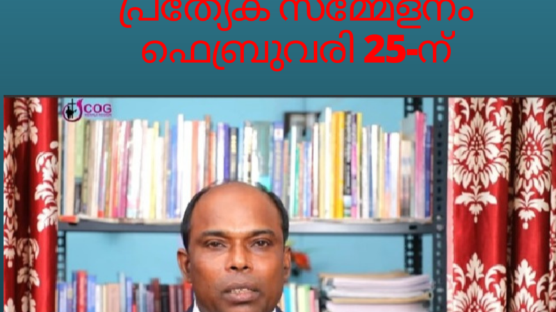 ചർച്ച് ഓഫ് ഗോഡ് കേരള റീജിയൻ ഗോൾഡൻ ജൂബിലി നിറവിൽ: ഫെബ്രുവരി 25-ന് പ്രത്യേക സമ്മേളനം