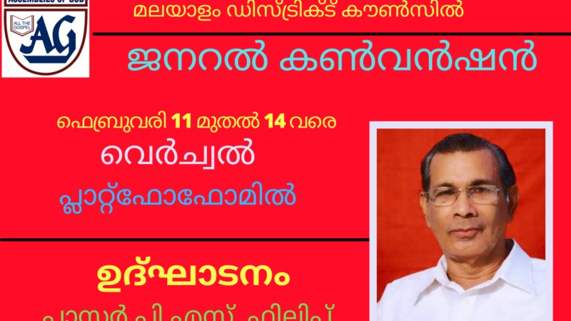 അസംബ്ലീസ് ഓഫ് ഗോഡ് മലയാളം ഡിസ്ട്രിക്ട് ജനറൽ കൺവൻഷൻ