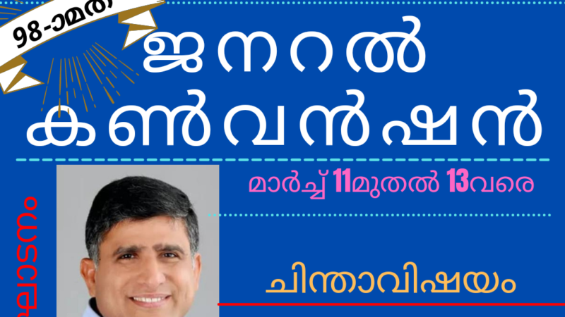 ചർച്ച് ഓഫ് ഗോഡ് കേരളാ സ്റ്റേറ്റ് ജനറൽ കൺവൻഷൻ