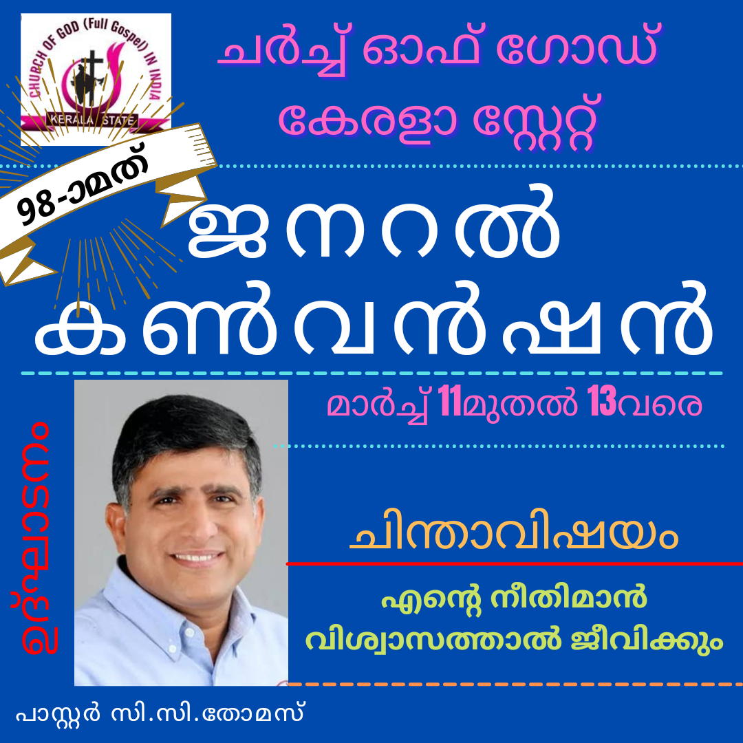 ചർച്ച് ഓഫ് ഗോഡ് കേരളാ സ്റ്റേറ്റ് ജനറൽ കൺവൻഷൻ