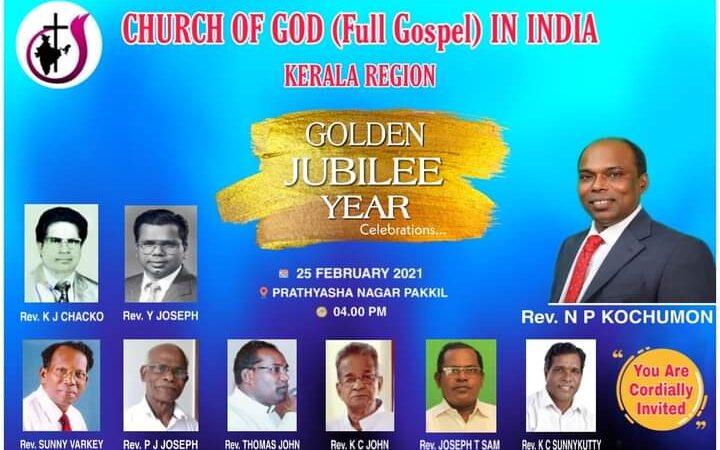 ചർച്ച് ഓഫ് ഗോഡ് കേരള റീജിയൻ ഗോൾഡൻ ജൂബിലി നിറവിൽ:  ഉദ്ഘാടന സമ്മേളനം നാളെ