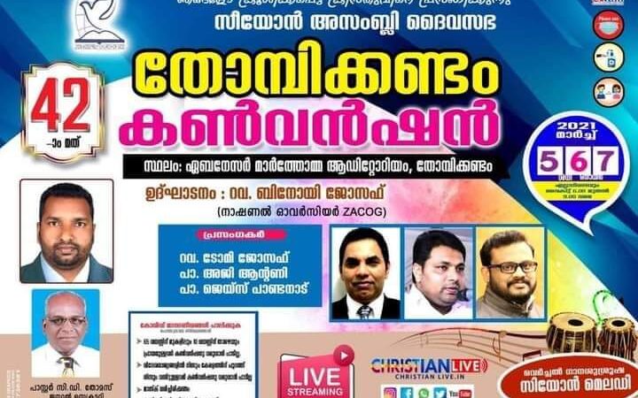 തോമ്പിക്കണ്ടം കൺവൻഷൻ നാളെ മുതൽ