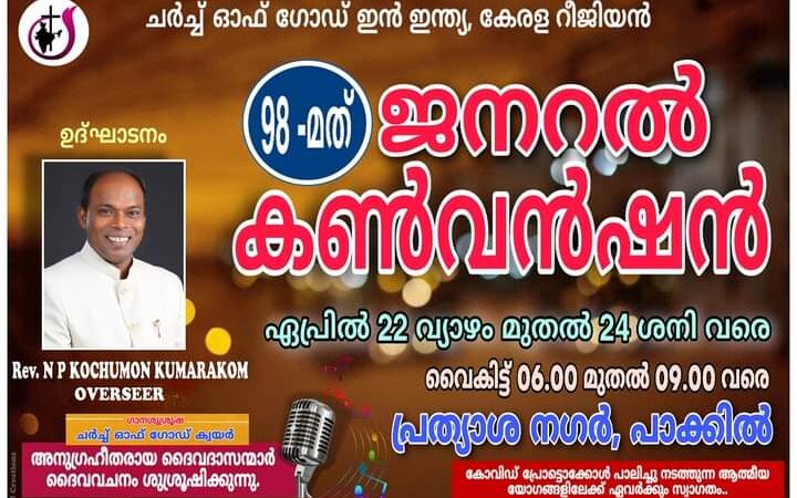 ചർച്ച് ഓഫ് ഗോഡ് കേരള റീജിയൻ ജനറൽ കൺവൻഷൻ ഏപ്രിൽ 22 മുതൽ