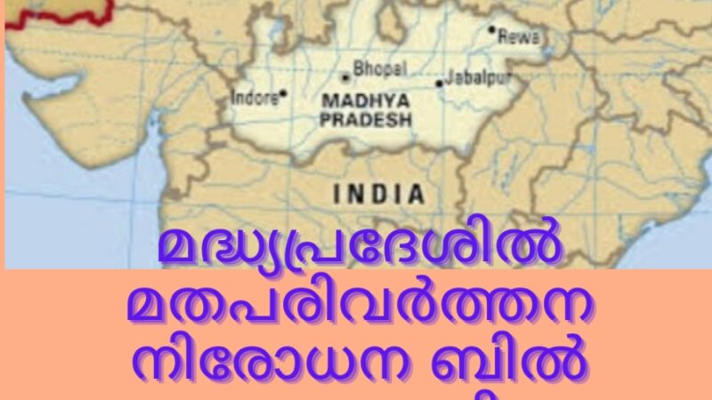 മദ്ധ്യപ്രദേശ് സർക്കാർ പുതിയ പരിവർത്തന വിരുദ്ധ നിയമം പാസ്സാക്കി