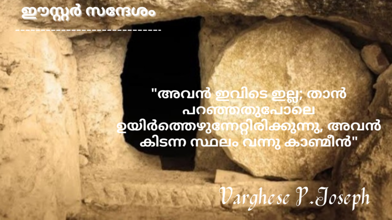 ക്രിസ്തുവിന്റെ ഉത്ഥാനം അമർത്യതയുടെ പ്രതീക്ഷ