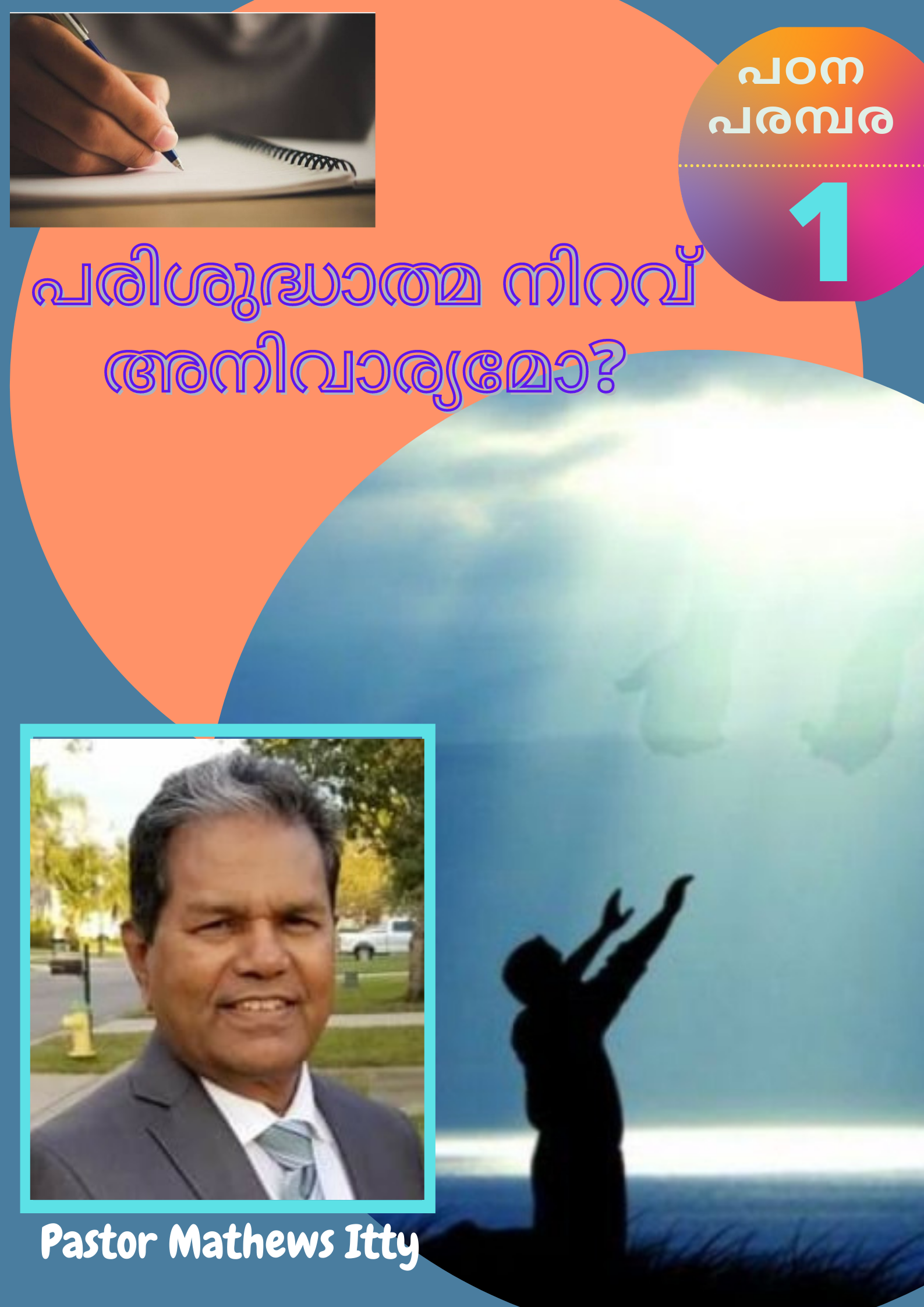 പരിശുദ്ധാത്മ നിറവ് അനിവാര്യമോ? (ഭാഗം 1)