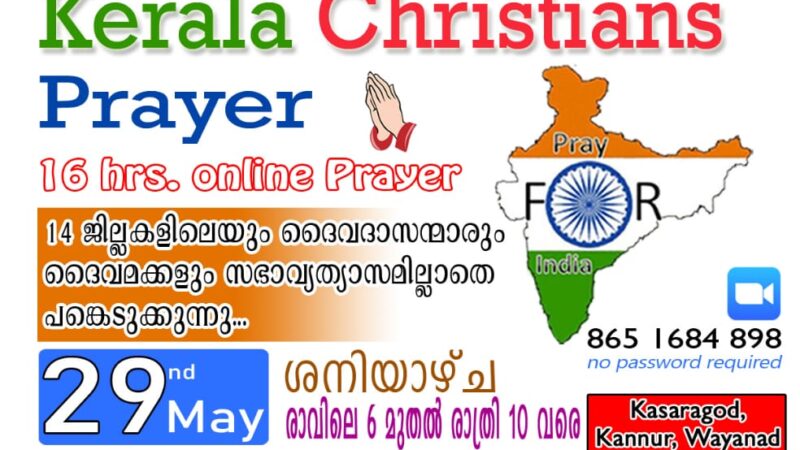 14 ജില്ലകളും ഒന്നിക്കുന്ന പ്രാർത്ഥനാ സംഗമം നാളെ രാവിലെ മുതൽ