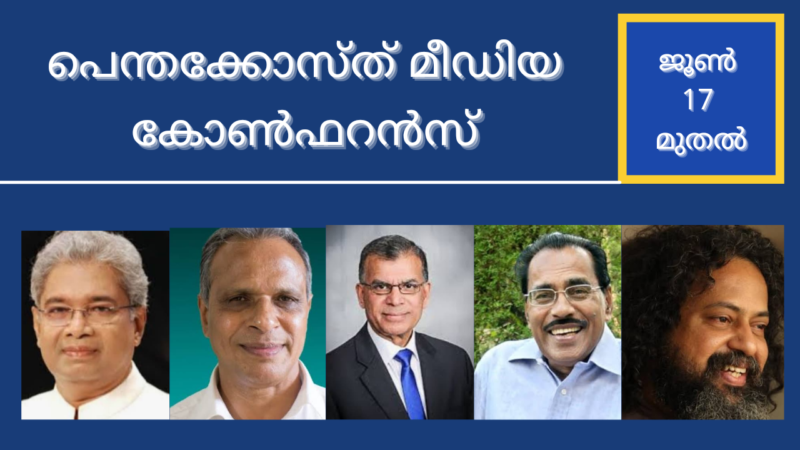 മലയാളി പെന്തക്കോസ്ത് മീഡിയാ കോൺഫ്രൻസ്