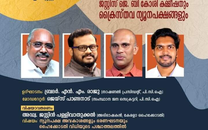 ന്യൂനപക്ഷ അവകാശങ്ങൾ-‘വെബിനാർ’