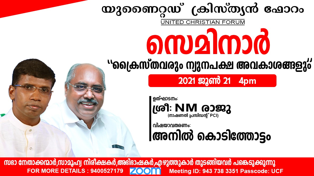 ക്രൈസ്തവരും ന്യൂനപക്ഷാവകാശങ്ങളും: സെമിനാർ