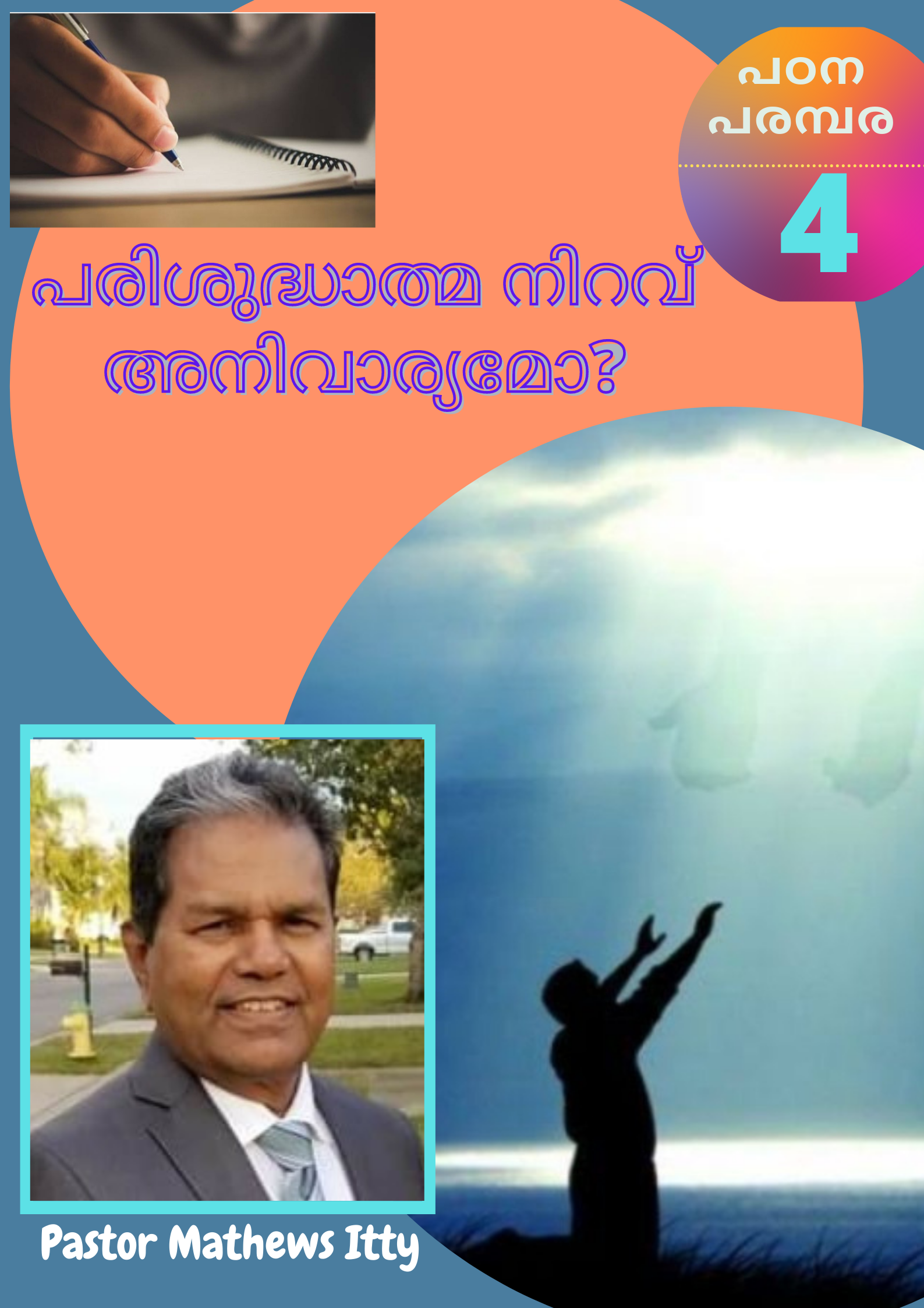 പരിശുദ്ധാത്മ നിറവ് അനിവാര്യമോ? (നാലാം ഭാഗം)