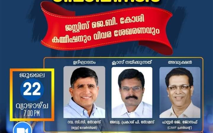 ജെ.ബി കോശി കമ്മിഷനും വിവര ശേഖരണവും: ചർച്ച് ഓഫ് ഗോഡ് റൈറ്റേഴ്സ് ഫെലോഷിപ്പ് വെബിനാർ