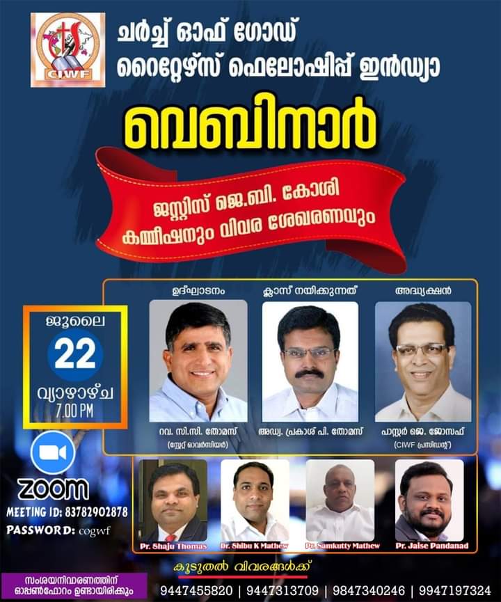 ജെ.ബി കോശി കമ്മിഷനും വിവര ശേഖരണവും: ചർച്ച് ഓഫ് ഗോഡ് റൈറ്റേഴ്സ് ഫെലോഷിപ്പ് വെബിനാർ