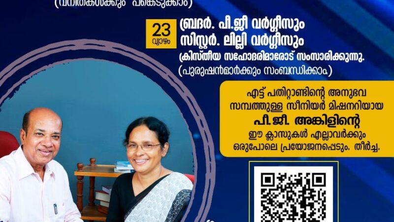 ക്രിസ്തീയ വിശ്വാസികളുടെ സാമാന്യ മര്യാദകൾ : പ്രഭാഷണവും ക്ലാസ്സും
