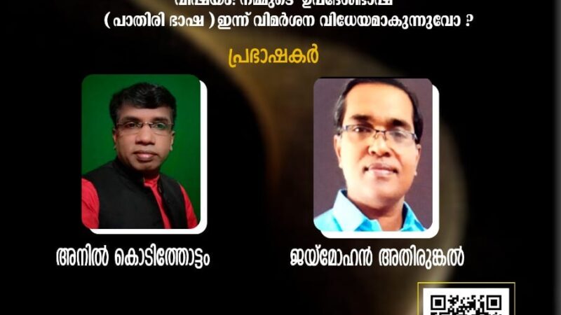 നമ്മുടെ ഭാഷയും മലയാളവും : സെമിനാർ