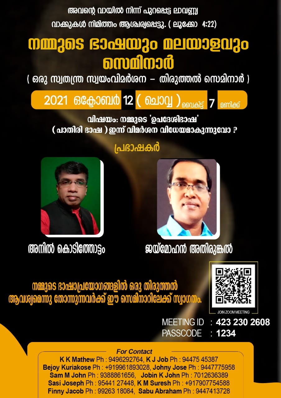 നമ്മുടെ ഭാഷയും മലയാളവും : സെമിനാർ