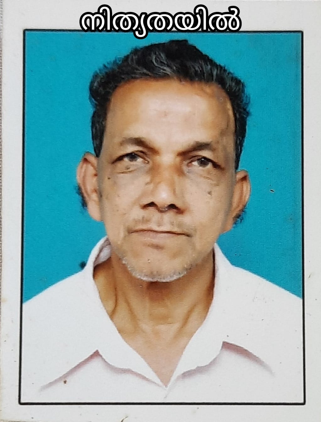 നിത്യതയിൽ