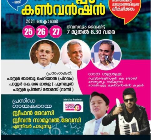 ഭാരതപ്പുഴ കൺവൻഷൻ