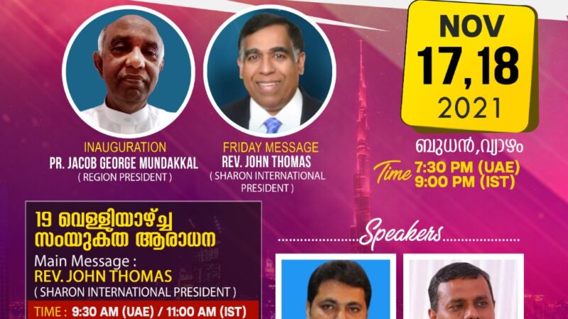 ശാരോൻ ഫെല്ലോഷിപ്പ് ചർച്ച്  യു.എ.ഇ റീജിയൻ കൺവൻഷൻ