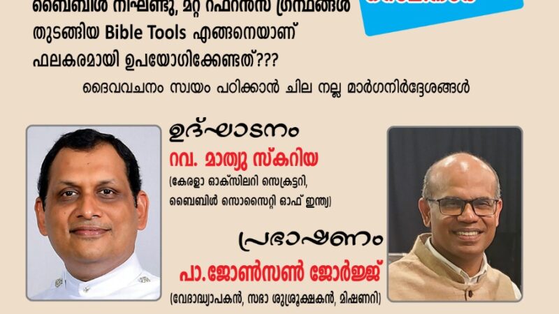 ബൈബിൾ സെമിനാർ