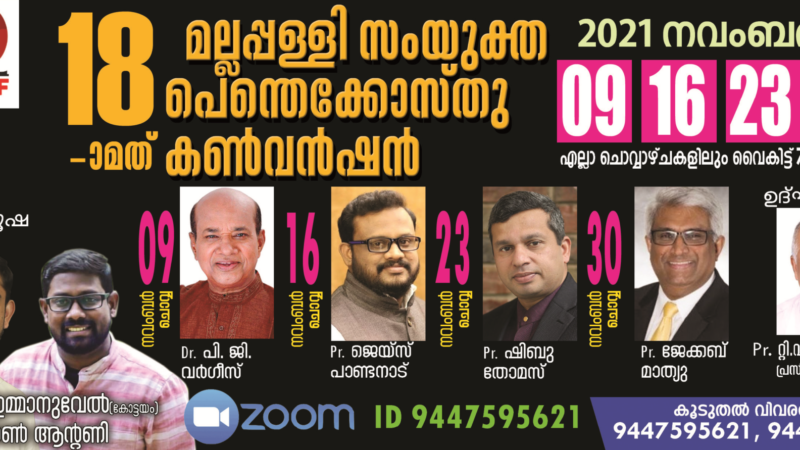 മല്ലപ്പള്ളി യു.പി.എഫ് കൺവൻഷൻ