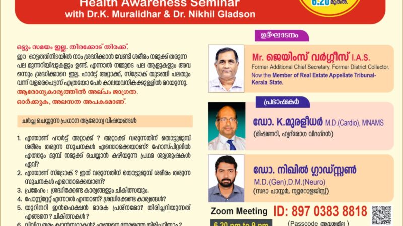 ആരോഗ്യ  ബോധവത്ക്കരണ സെമിനാർ