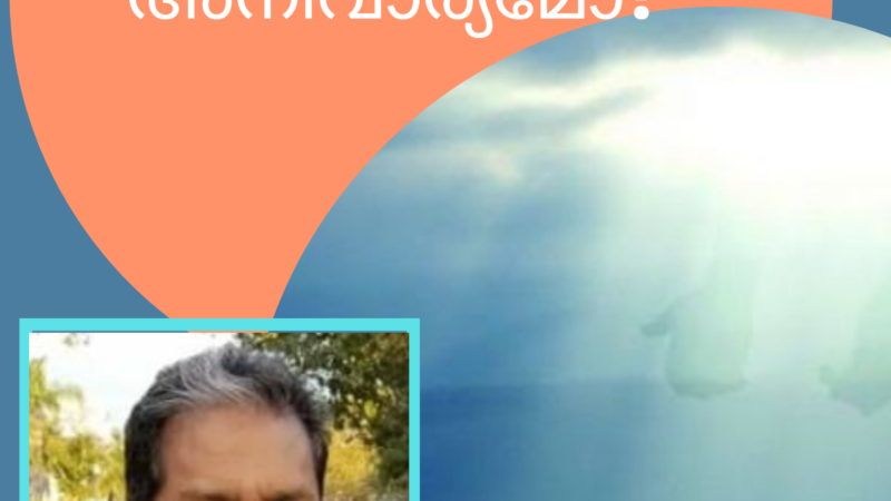 പരിശുദ്ധാത്മ നിറവ് അനിവാര്യമോ?(പഠന പരമ്പര: 9-ാം ഭാഗം)