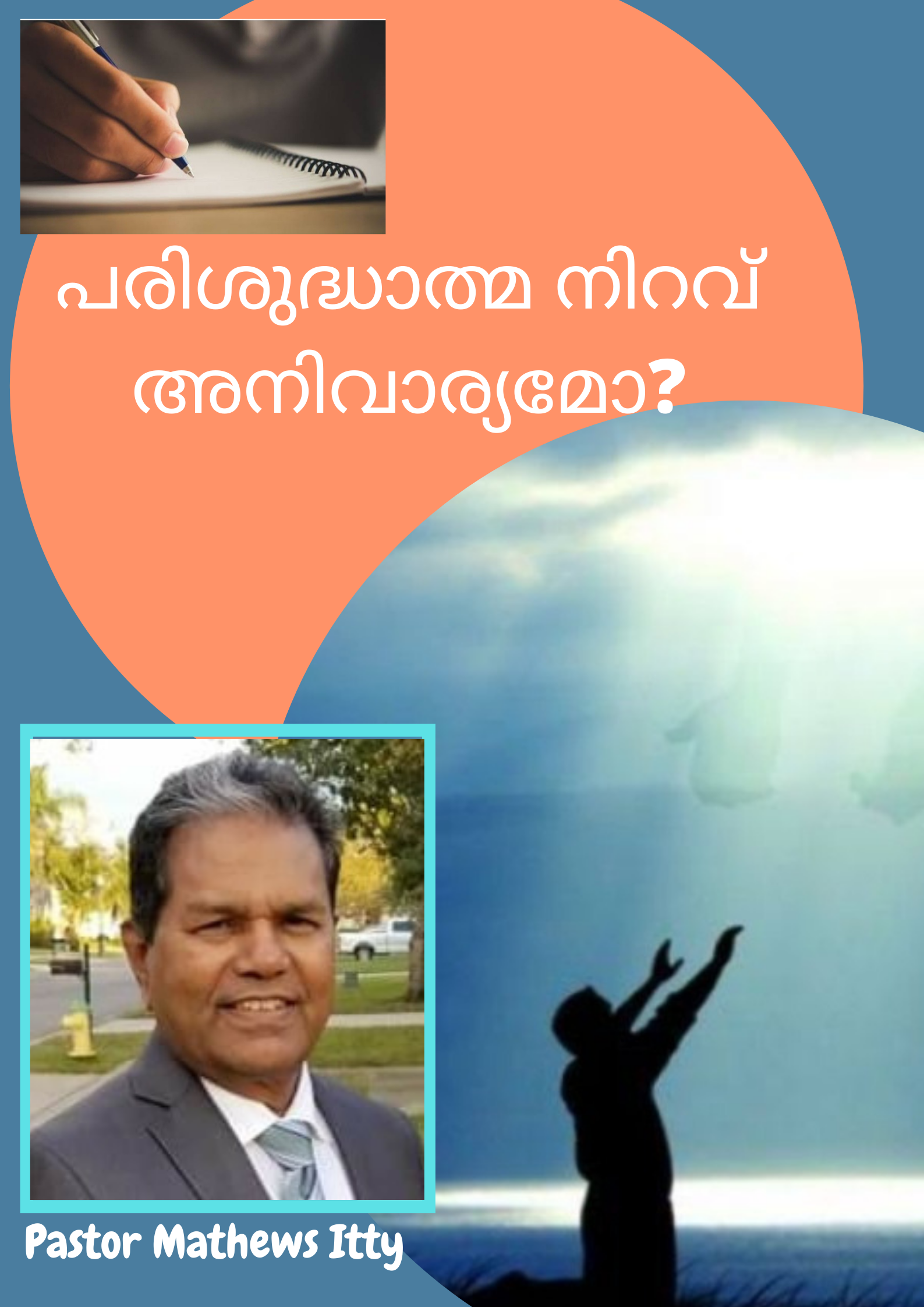 പരിശുദ്ധാത്മ നിറവ് അനിവാര്യമോ?(പഠന പരമ്പര: 9-ാം ഭാഗം)