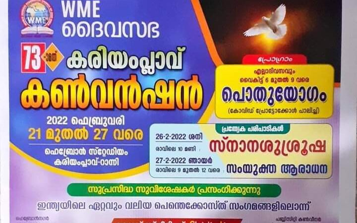 കരിയംപ്ലാവ് കൺവൻഷൻ ഫെബ്രുവരി 21 മുതൽ