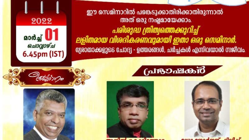 പരിശുദ്ധ ത്രിത്വം: സെമിനാർ