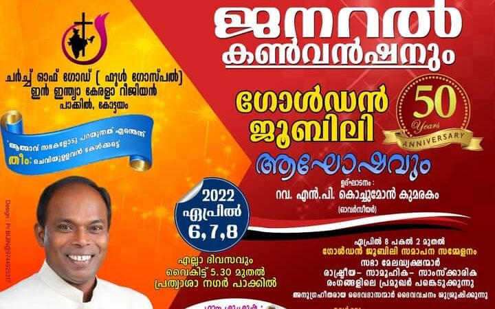 ചർച്ച് ഓഫ് ഗോഡ് കേരള റീജിയൻ ജനറൽ കൺവൻഷൻ