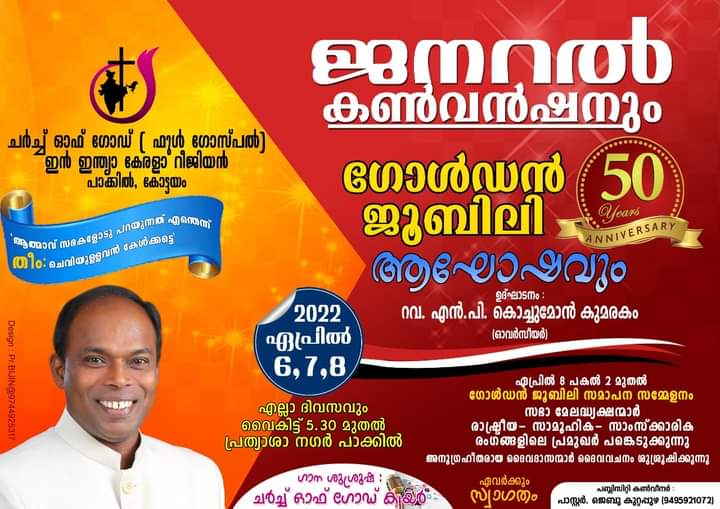 ചർച്ച് ഓഫ് ഗോഡ് കേരള റീജിയൻ ജനറൽ കൺവൻഷൻ
