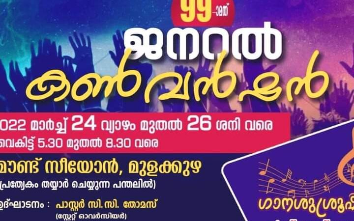 ചര്‍ച്ച് ഓഫ് ഗോഡ് ജനറൽ കണ്‍വന്‍ഷന്‍