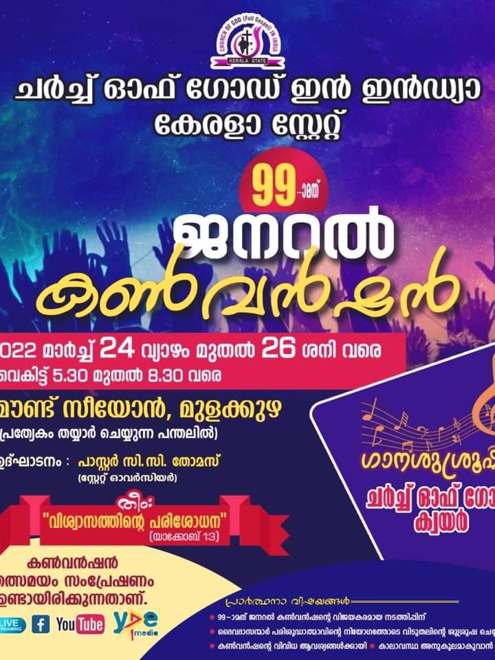 ചര്ച്ച് ഓഫ് ഗോഡ് ജനറൽ കണ്വന്ഷന്