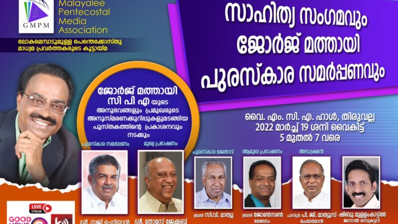 സാഹിത്യ സംഗമവും ജോർജ് മത്തായി പുരസ്‌കാര സമർപ്പണവും