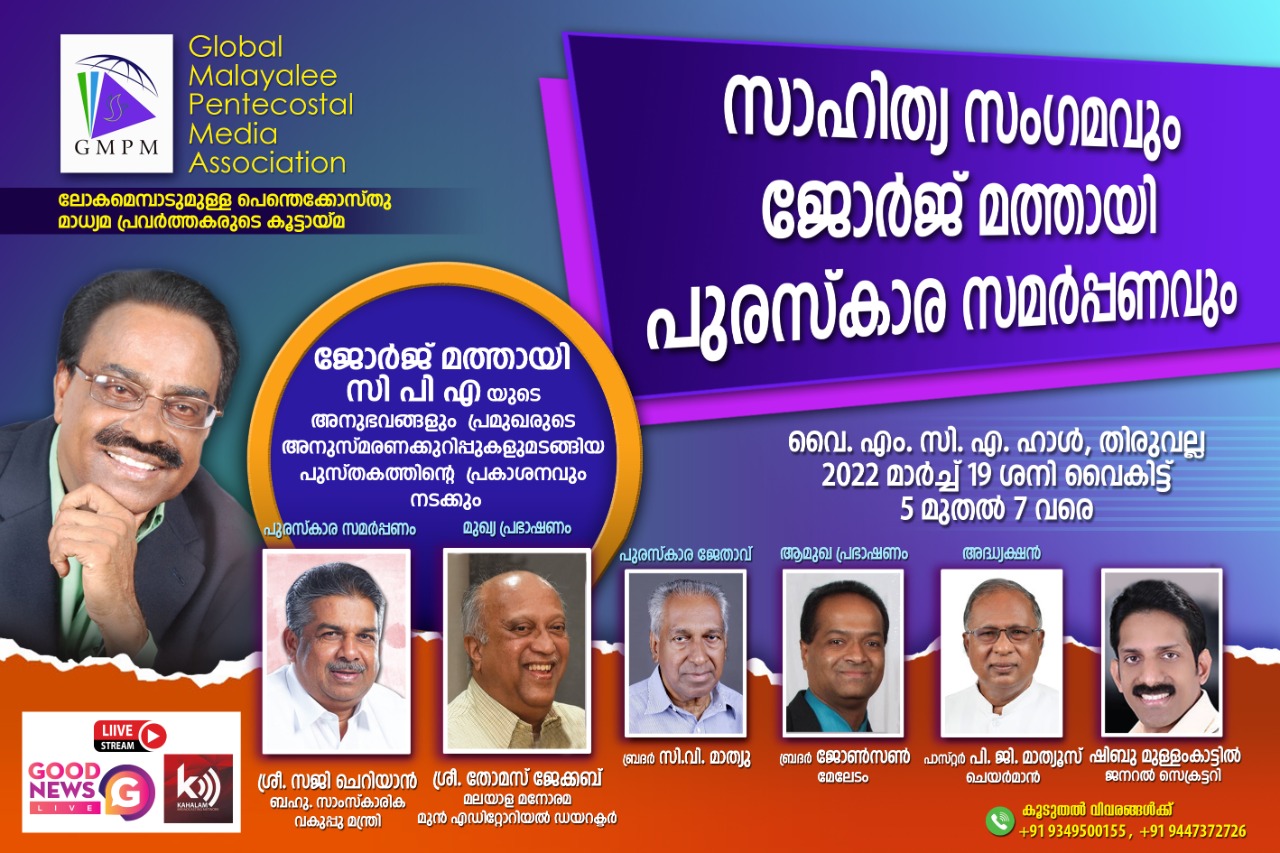 സാഹിത്യ സംഗമവും ജോർജ് മത്തായി പുരസ്കാര സമർപ്പണവും