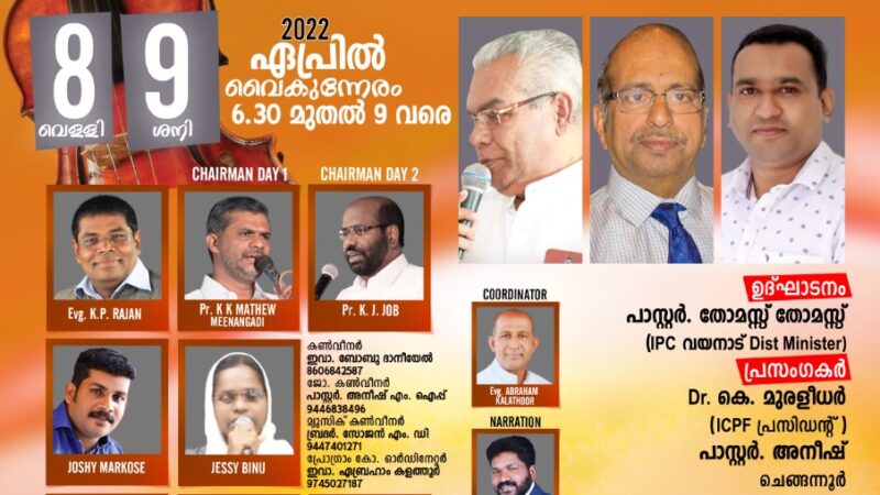സുവിശേഷ മഹായോഗവും സംഗീതവിരുന്നും