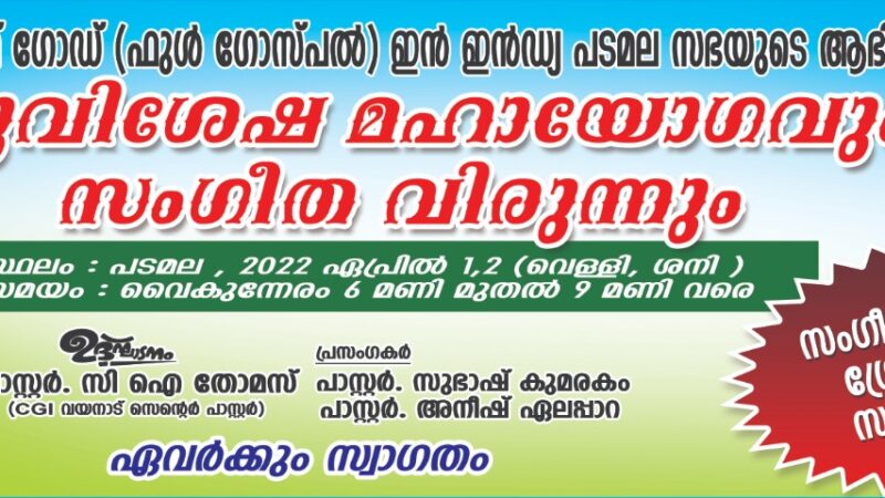 സുവിശേഷ യോഗം