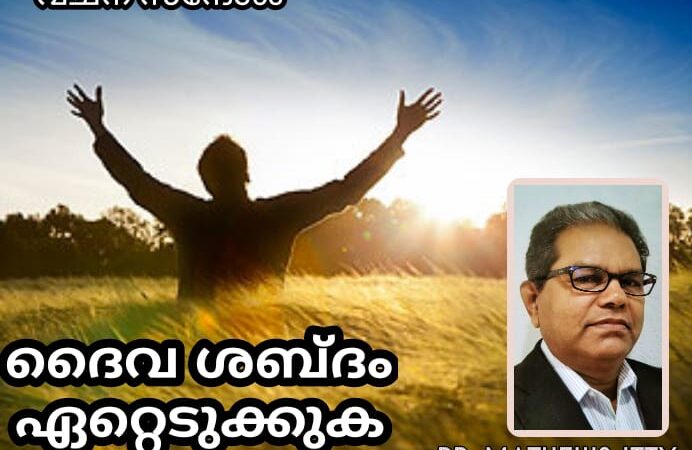 ദൈവ ശബ്ദം ഏറ്റെടുക്കുക