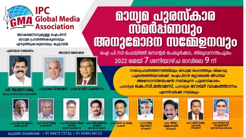 മാധ്യമ പുരസ്കാര സമർപ്പണം