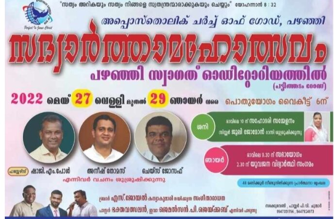 സദ്വാർത്താ മഹോത്സവം