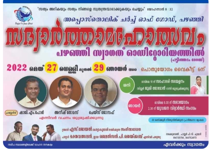 സദ്വാർത്താ മഹോത്സവം