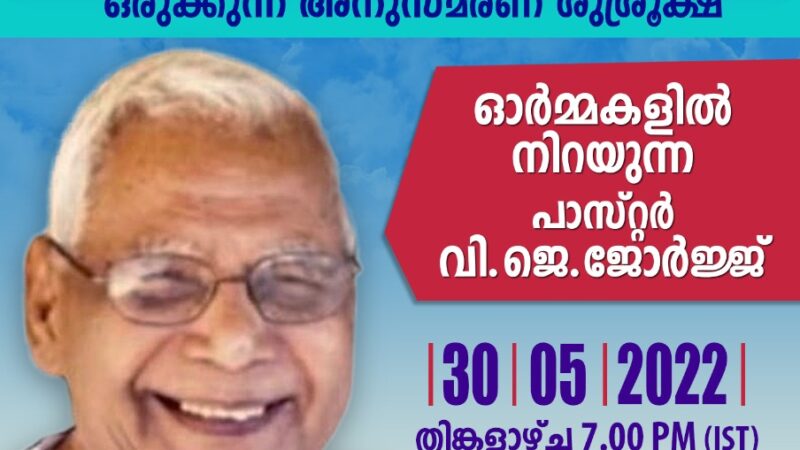 പാസ്റ്റർ വി.ജെ ജോർജ് അനുസ്മരണ സമ്മേളനം