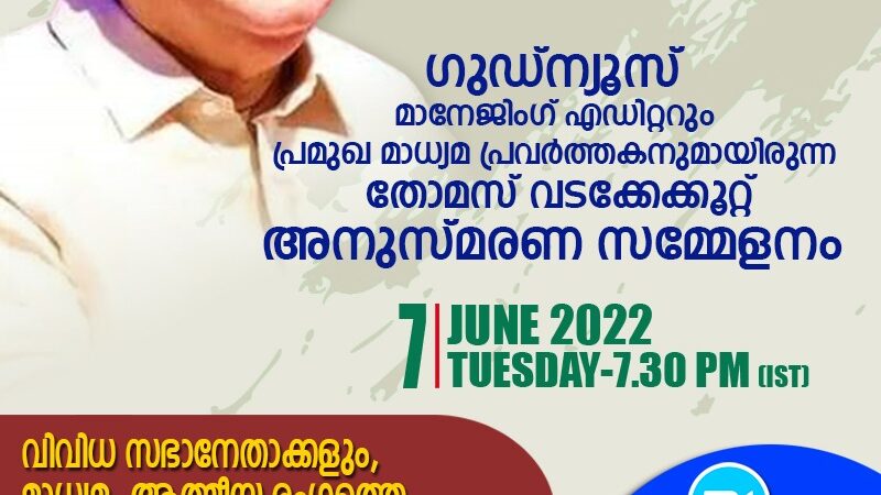 അനുസ്മരണ സമ്മേളനം