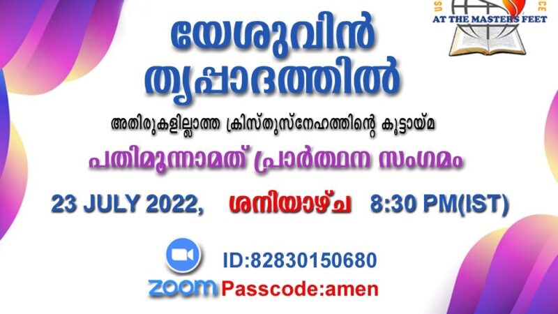 പ്രാർത്ഥനാ സംഗമം